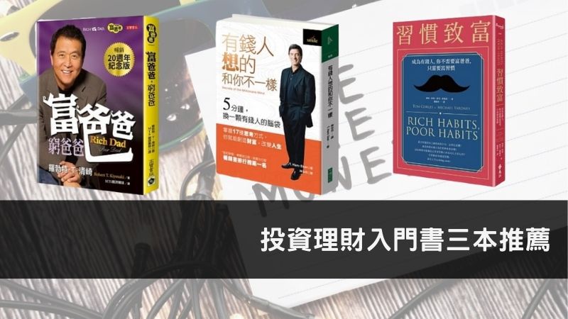 Read more about the article 啟發最多人的3本投資理財入門心態書【2022推薦】改變口袋前先改變腦袋