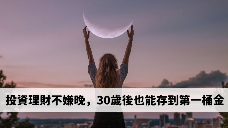 Read more about the article 30歲後開始理財會太晚嗎？三步驟穩穩存出第一桶金
