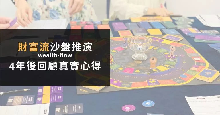 財富流是直銷嗎?還是詐騙?7次財富流沙盤推演體驗心得