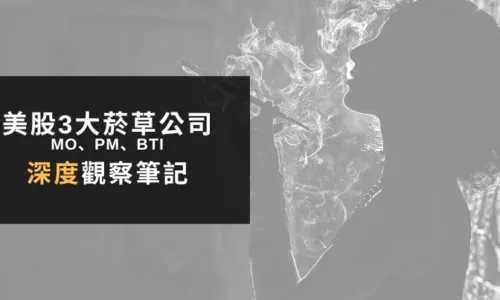 3大菸草公司：奧馳亞(MO)、菲利普莫里斯(PM)、英美菸草(BTI)|高股息美股業務轉型與配息策略分析