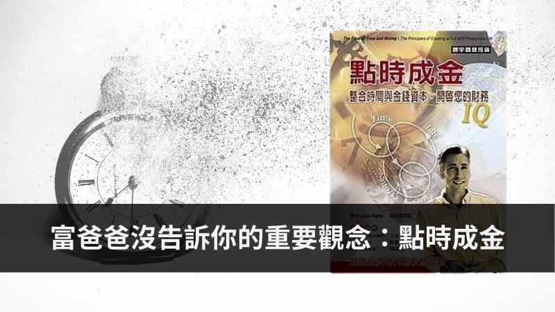 You are currently viewing 《點時成金》讀後心得：1本財務和時間都自由的行動手冊