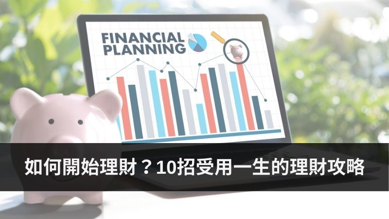 Read more about the article 如何開始個人理財？10招受用一生的超級理財攻略