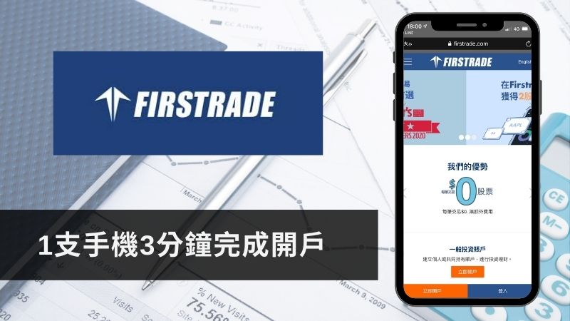 You are currently viewing (2022)Firstrade手機3分鐘開戶手把手圖解教學