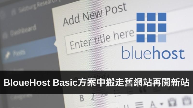 Read more about the article BlueHost主機物盡其用！舊站搬走了，4個步驟用Basic方案開新的網站