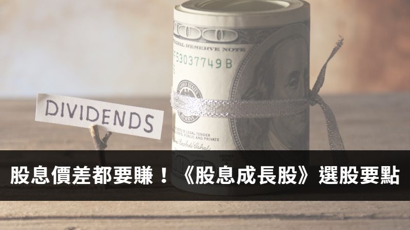 Read more about the article 股息跟價差我都要賺！《股息成長股》的3個選股要點