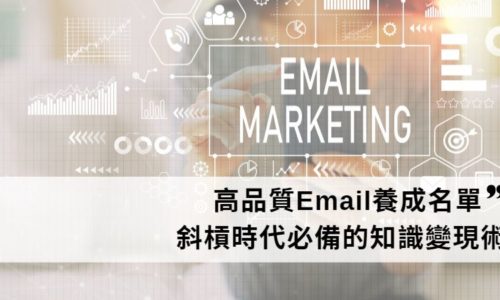 《Email行銷》一個斜槓時代必備的知識變現技能【高品質Email養成名單】課程心得
