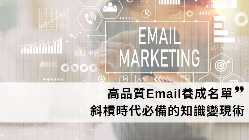 You are currently viewing 《Email行銷》一個斜槓時代必備的知識變現技能【高品質Email養成名單】課程心得
