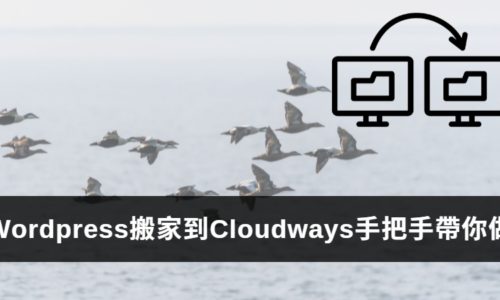 WordPress搬家到Cloudways好簡單！(2022)5大步驟【最完整】手把手全圖解教學