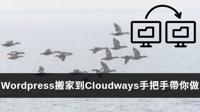 You are currently viewing WordPress搬家到Cloudways好簡單！(2022)5大步驟【最完整】手把手全圖解教學