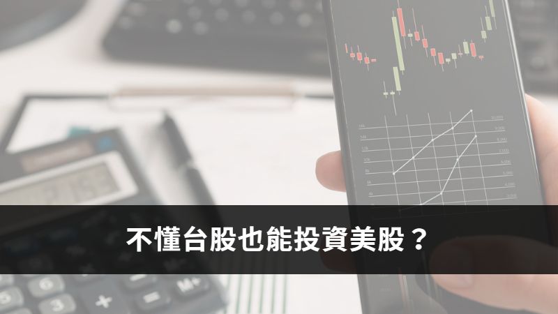 Read more about the article 不懂台股也能投資美股？盤點這7個理由，推薦新手投資人從美國股市開始