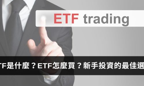 ETF是什麼？如何開始投資ETF？5個新手投資人該從ETF入門的理由
