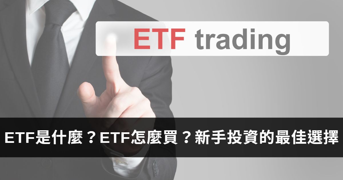 You are currently viewing ETF是什麼？如何開始投資ETF？5個新手投資人該從ETF入門的理由