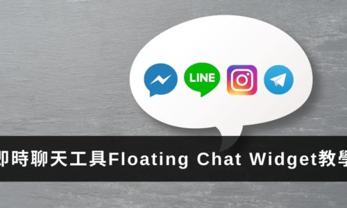 超簡單！5分鐘設定WordPress部落格即時聊天工具【Floating Chat Widget】教學