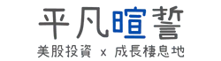 平凡暄誓logo美股投資