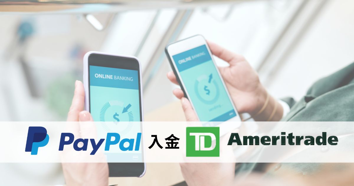 You are currently viewing Paypal入金到TD Ameritrade 3步驟完成【手機圖解教學】