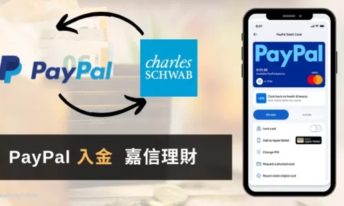 Paypal入金嘉信證券2步驟完成｜超完整圖解