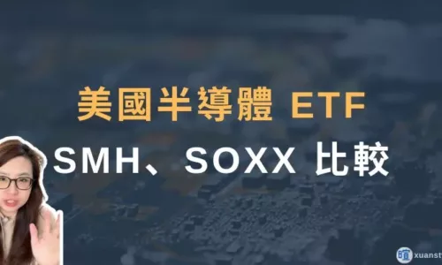 SMH、SOXX 差在哪？2026 美國半導體 ETF 成分股、績效比較