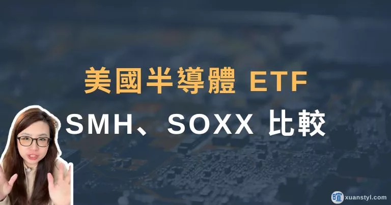 SMH、SOXX 差在哪？美國半導體 ETF 成分股、績效與波動比較