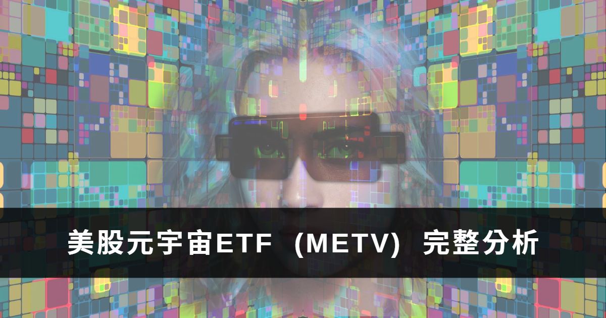 Read more about the article 元宇宙ETF推薦嗎？3點完整分析美股Roundhill Ball Metaverse ETF (METV)