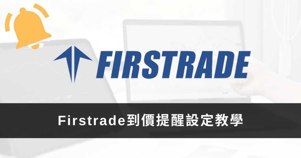 Read more about the article 2023新功能【Firstrade股票價格提醒設定教學】1分鐘設定完成