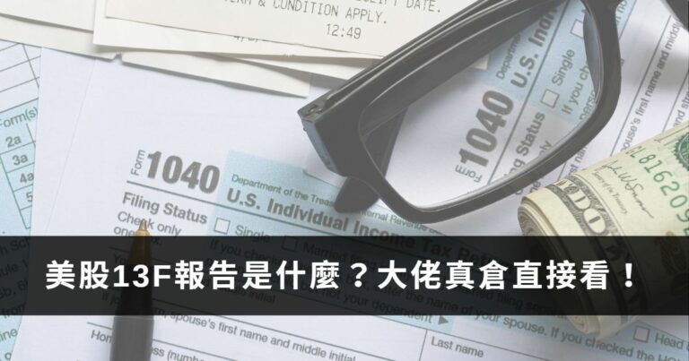 美股13F報告是什麼？怎麼看？查詢各大投資機構持倉報告教學