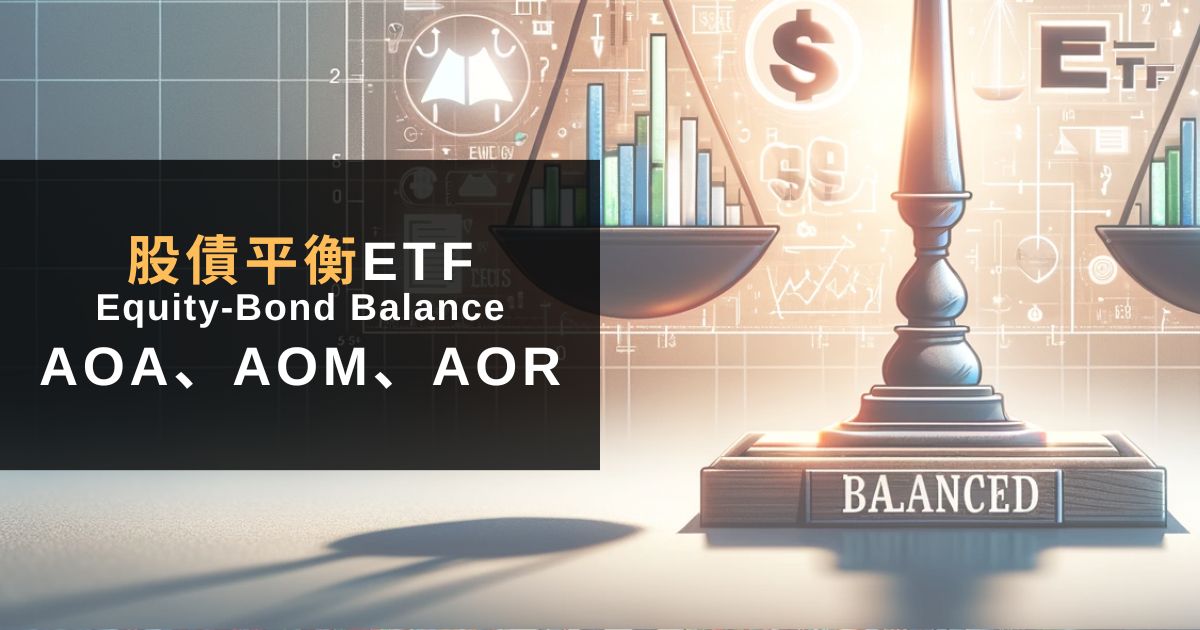 Read more about the article AOA是什麼？深度解析AOR、AOM3大股債平衡ETF