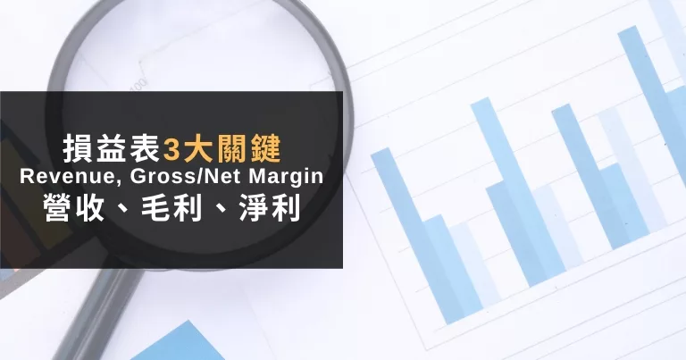 損益表3大關鍵指標：營收、毛利、淨利【基本面分析】1秒看懂公司賺不賺錢