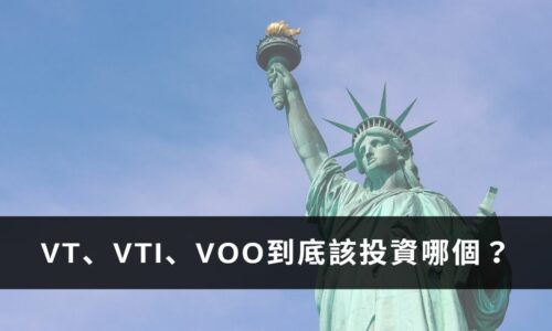 VTI是什麼？VT、VOO，3檔低成本大盤ETF完整懶人包