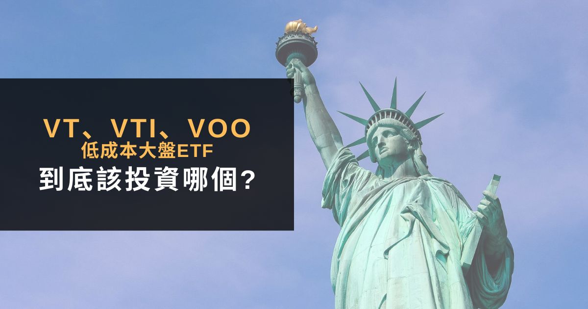 Read more about the article VTI是什麼？VT、VOO，3檔低成本大盤ETF完整懶人包