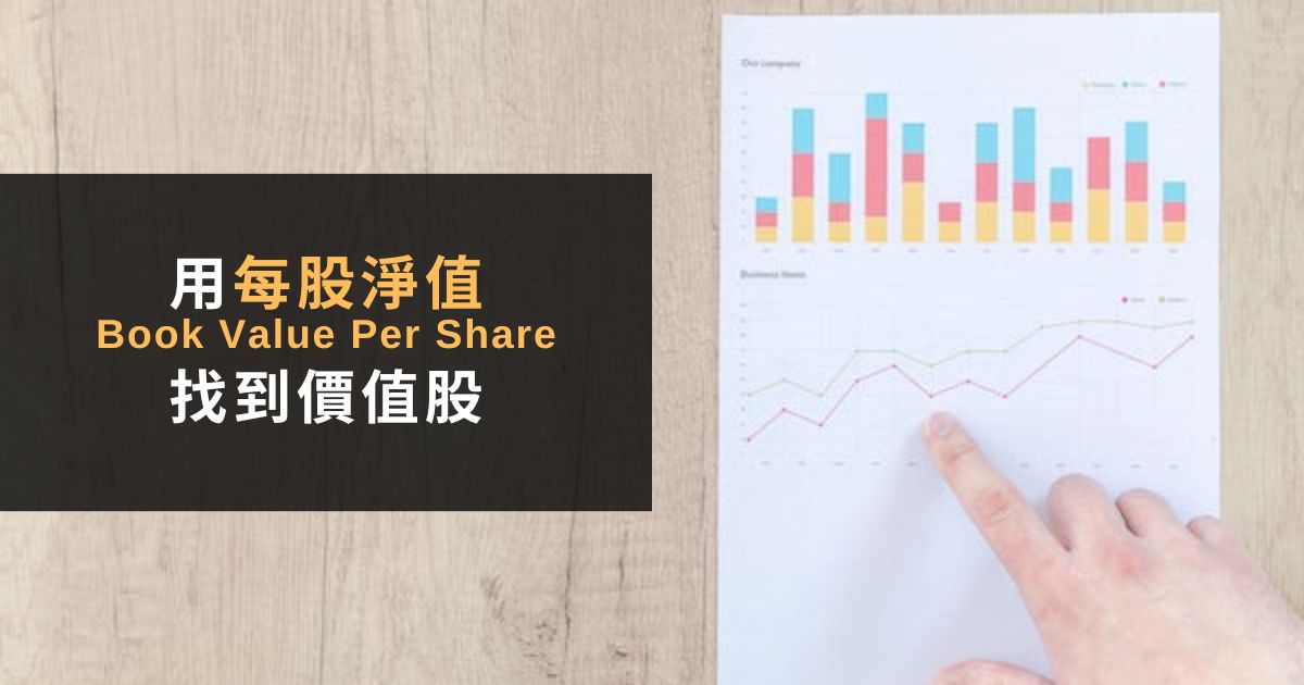 Read more about the article 每股淨值Book Value per Share是什麼？3個技巧找到價值股