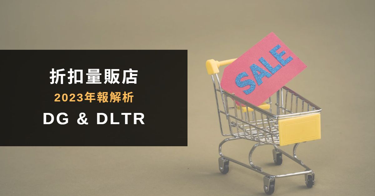 Read more about the article 2023年報看Dollar General(DG)、Dollar Tree(DLTR)：美股最大折扣店
