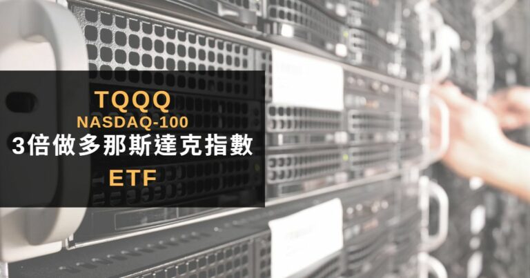 TQQQ是什麼？3倍做多那斯達克指數ETF能長期持有嗎？