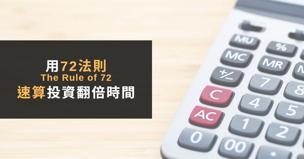 Read more about the article 用72法則帶你算投資股票多久能翻倍
