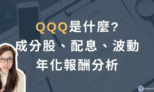美股QQQ 是什麼？怎麼買？2026 成分股、配息、年化報酬分析