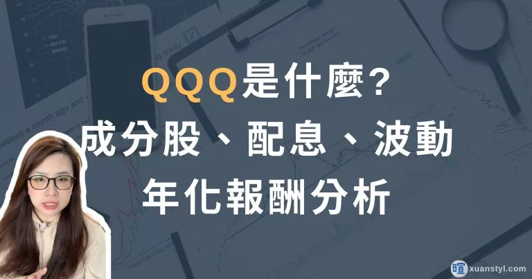 美股QQQ 是什麼？怎麼買？成分股、配息、年化報酬分析