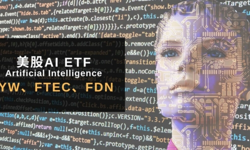 用美股ETF找AI概念股。3檔美國市值最大AI ETF：IYW、FTEC、FDN