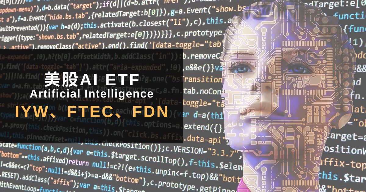 用美股ETF找AI概念股。3檔美國市值最大AI ETF：IYW、FTEC、FDN