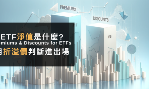ETF淨值是什麼?怎麼算折溢價?2個判斷進出場重要指標