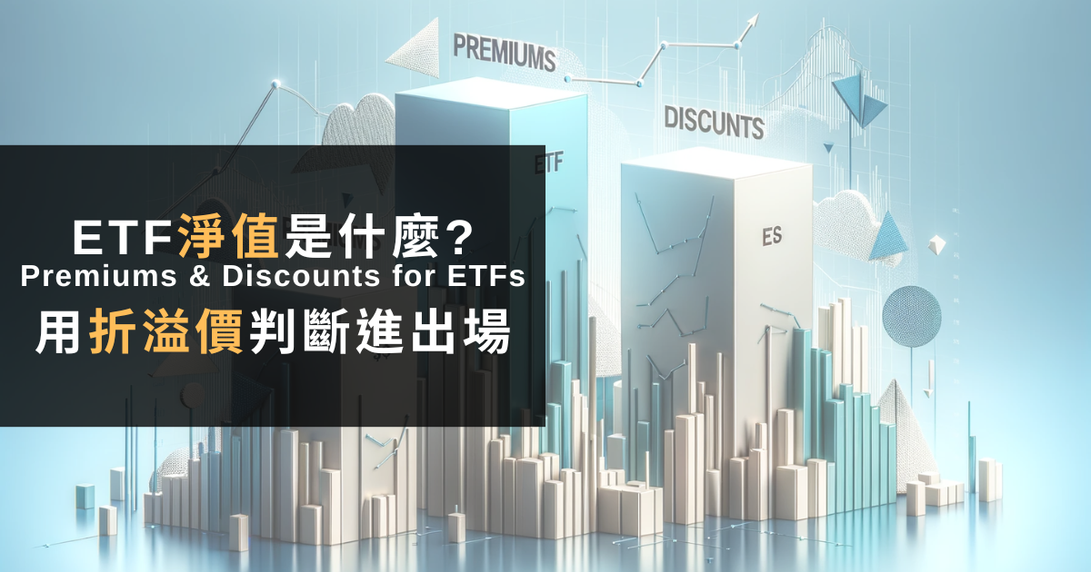 You are currently viewing ETF淨值是什麼?怎麼算折溢價?2個判斷進出場重要指標