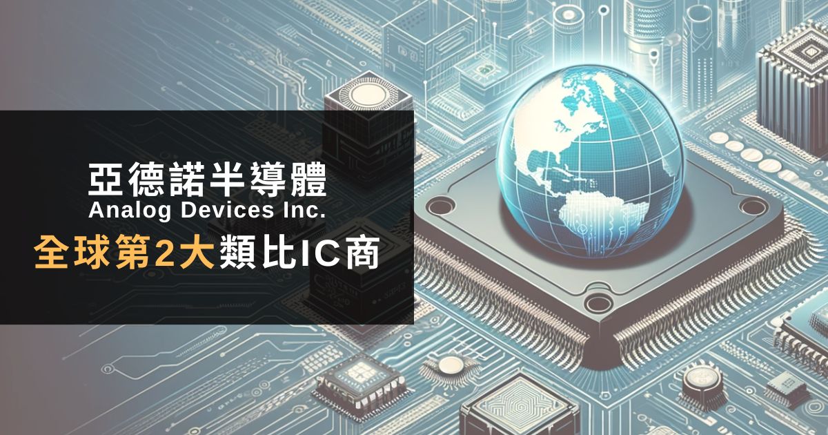 You are currently viewing 美股ADI能投資嗎?Analog Devices Inc.全球第2大類比IC供應商