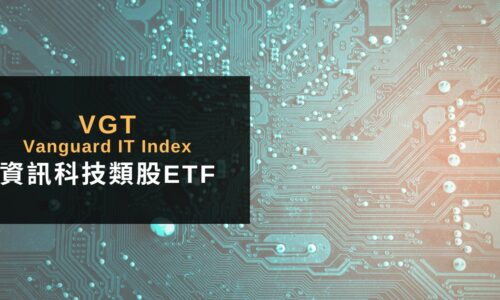 VGT是什麼？資訊科技類股ETF、VOO、QQQ這3檔怎麼選？
