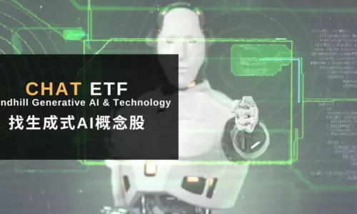 5檔美股AI概念股可以投資嗎?用生成式AI ETF(#CHAT)找靈感