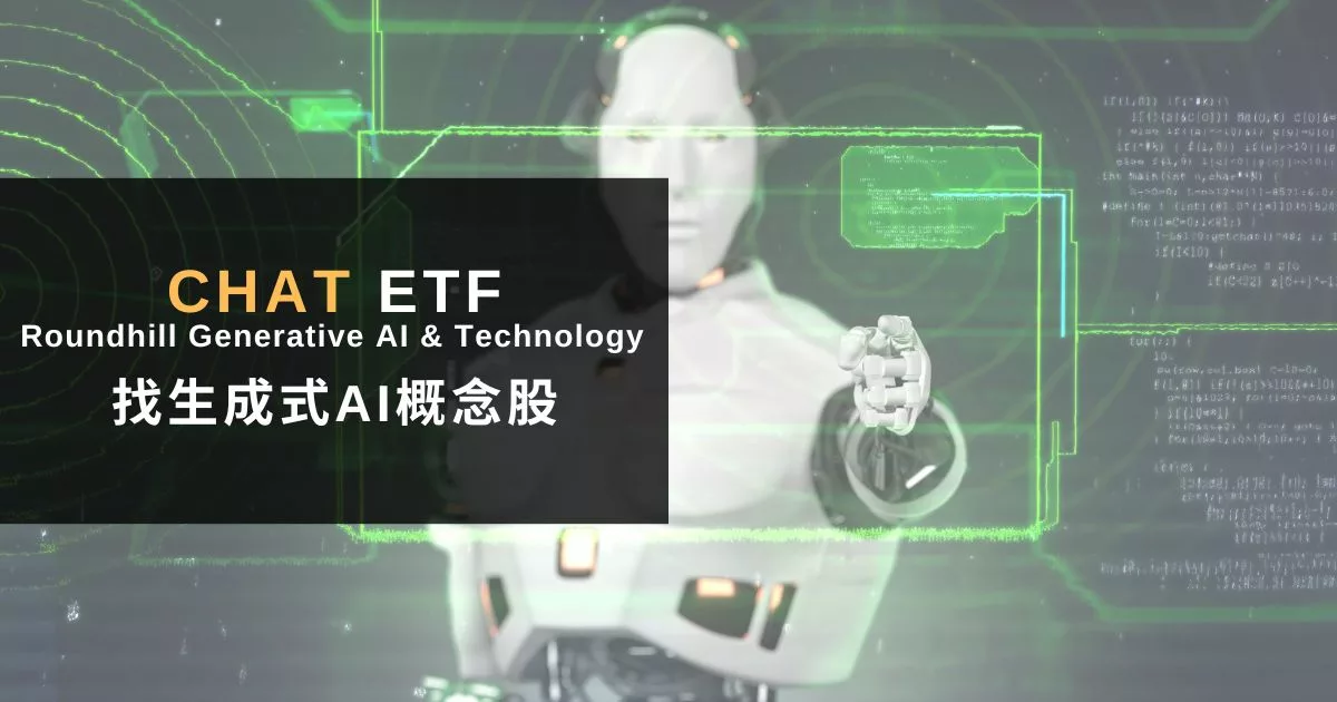 Read more about the article 5檔美股AI概念股可以投資嗎?用生成式AI ETF(#CHAT)找靈感