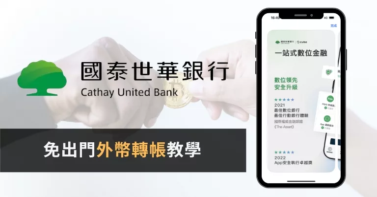2025國泰世華外幣轉帳教學{免出門}可入金IB盈透證券、嘉信、Firstrade