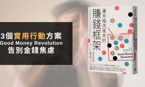 《讓幸福流進來的賺錢框架》心得：3個告別金錢焦慮的實際行動