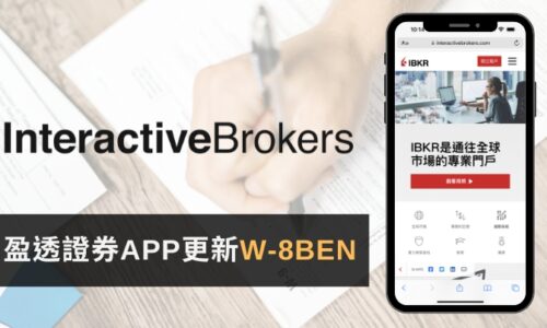 IB盈透證券的W-8Ben過期了?用APP線上更新教學