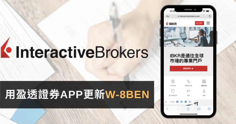 You are currently viewing IB盈透證券的W-8Ben過期了?用APP線上更新教學