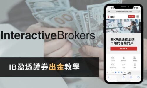 IB盈透證券出金(提款)匯款教學(1小時入帳心得)+國泰世華解匯步驟