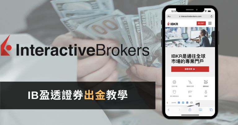 You are currently viewing IB盈透證券出金(提款)匯款教學(1小時入帳心得)+國泰世華解匯步驟