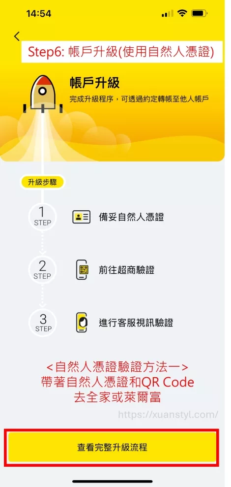 2026 年將來銀行入金 Firstrade、IB 盈透證券教學 帳戶升級方法一: 到超商驗證